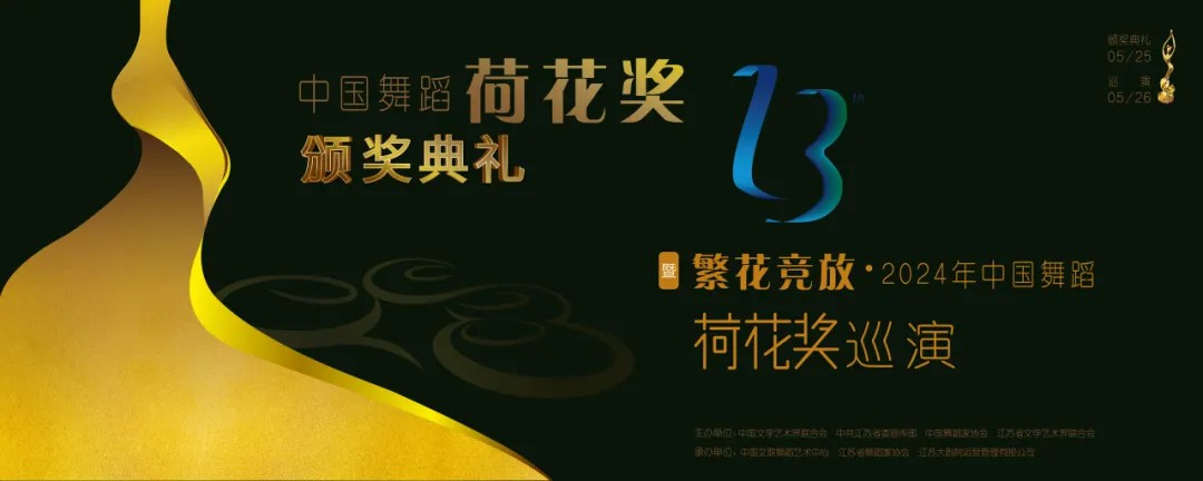 “荷”入金陵 舞绘盛景——第十三届中国舞蹈“荷花奖”颁奖典礼暨“繁花竞放”2024年中国舞蹈“荷花奖”巡演（南京站）即将启幕