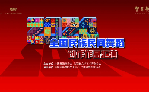 关注!我省花鼓灯舞蹈《向幸福出发》精彩亮相“繁花竞放”——2024 年全国民族民间舞蹈创作作品汇演