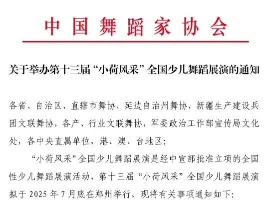 关于举办第十三届“小荷风采”全国少儿舞蹈展演的通知