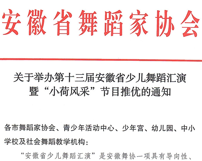 关于举办第十三届安徽省少儿舞蹈汇演暨“小荷风采”节目推优的通知