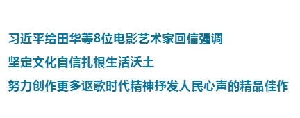 习近平给田华等8位电影艺术家回信