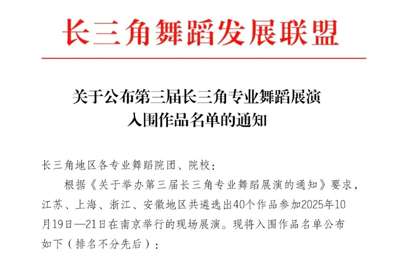 关于公布第三届长三角专业舞蹈展演入围作品名单的通知
