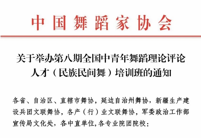 关于举办第八期全国中青年舞蹈理论评论人才（民族民间舞）培训班的通知