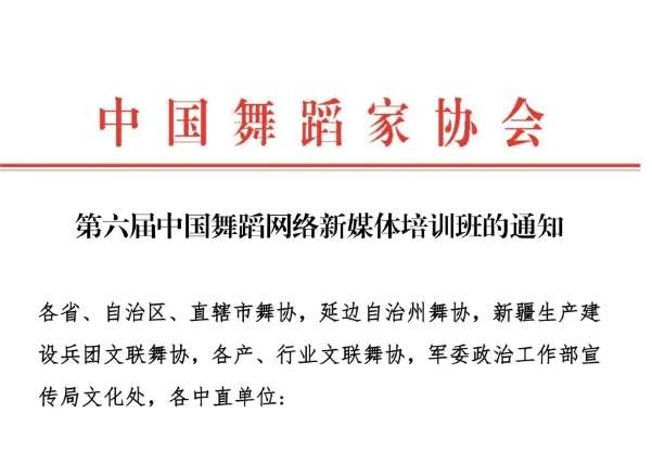 第六届中国舞蹈网络新媒体培训班的通知