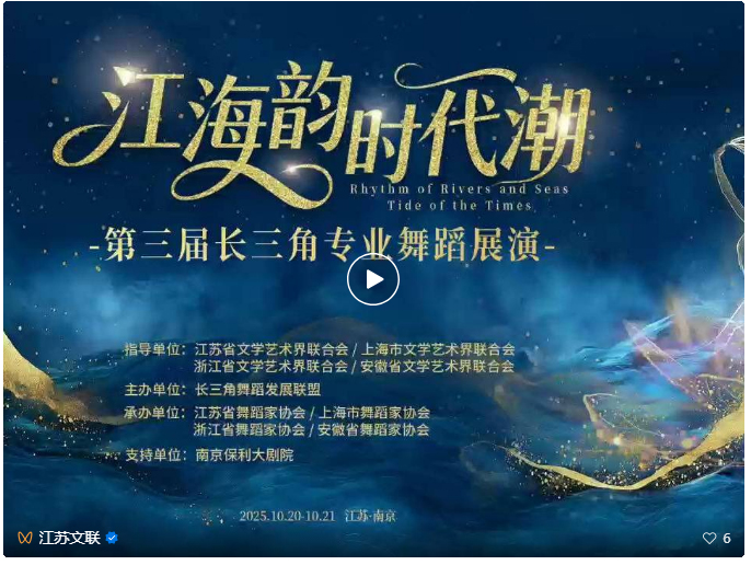 第三届长三角专业舞蹈展演在南京成功举办
