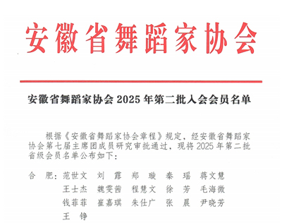 安徽省舞蹈家协会2025年第二批入会会员名单