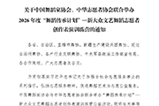 关于中国舞蹈家协会、中华志愿者协会联合举办2026年度“舞蹈传承计划”—新大众文艺舞蹈志愿者创作表演训练营的通知