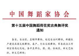 第十五届中国舞蹈荷花奖古典舞评奖通知
