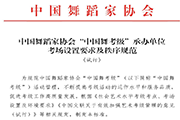 关于省舞协“中国舞考级”有关工作的通知