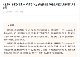 招生简章 | 国家艺术基金2026年度艺术人才培训资助项目《粤港澳大湾区儿童舞蹈创作人才培训》