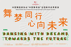 舞梦同行，心向未来 ——中国舞蹈家协会“中国舞考级”全国教学成果展演在淮南开幕