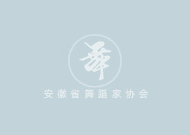 第五届安徽省中老年社区舞蹈展演获奖名单 